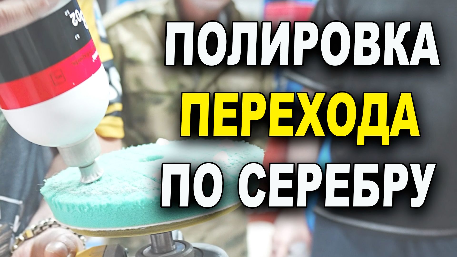 Полировка перехода по серебру, курсы автомаляра ОНБ смотреть онлайн