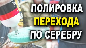 Полировка перехода по серебру, курсы автомаляра ОНБ