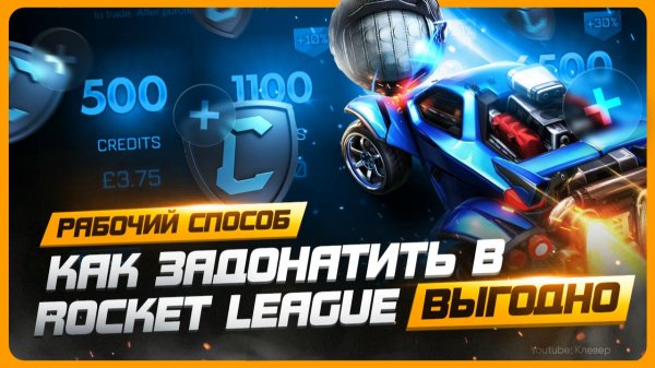 Как донатить в Rocket League в 2025 году