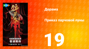 Приказ парчовой Луны 19 серия