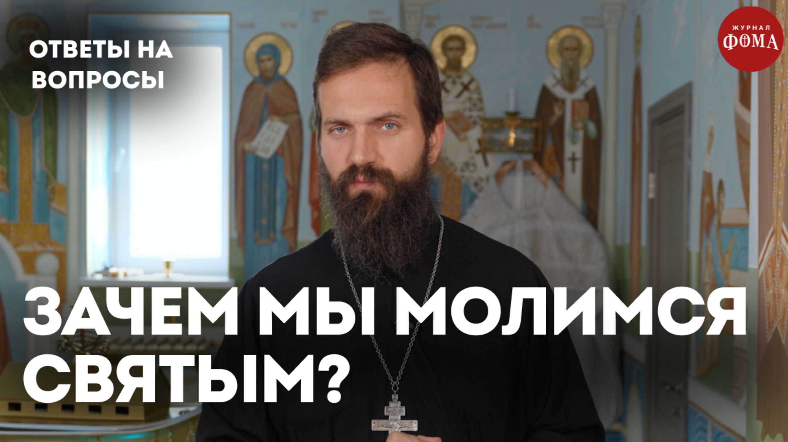 Почему мы молимся святым? Ведь есть же Бог! / священник Стахий Колотвин смотреть онлайн