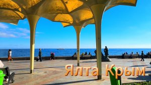 ОСЕНЬ В КРЫМУ. БОЛЬШАЯ ПРОГУЛКА .НАБЕРЕЖНАЯ И МОРЕ. ОТЛИЧНЫЙ.ЖИЗНЬ НА МОРЕ / ЯЛТА