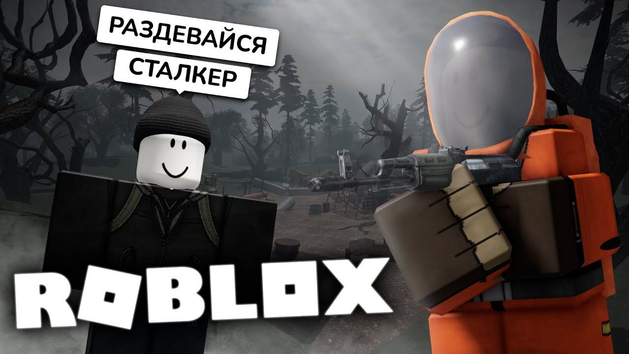 ПОИГРАЛ в ROBLOX СТАЛКЕР ЗА ВАС смотреть онлайн