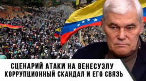 Константин Сивков | Сценарий атаки на Венесуэлу. Коррупционный скандал и его связь