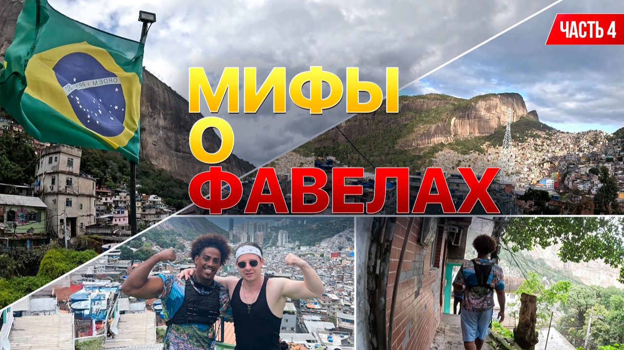 Росинья 🇧🇷 Самая большая фавела в мире