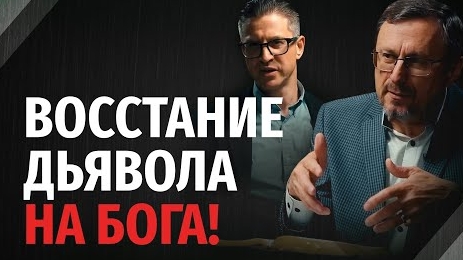 Кто управляет миром: Бог или дьявол? | "Библия говорит"Алексей Коломийцев смотреть онлайн