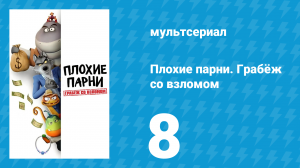 Плохие парни. Грабёж со взломом 8 серия (мультсериал, 2025)