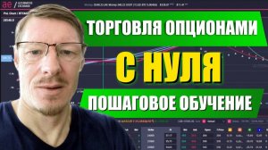 ОБУЧЕНИЕ ТРЕЙДИНГУ С НУЛЯ  Урок 1 Торговля  опционами и терминология трейдинга