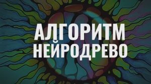 АЛГОРИТМ НЕЙРОДРЕВО. НЕЙРОГРАФИКА С ТАТЬЯНОЙ БОГУЧАРСКОЙ.
