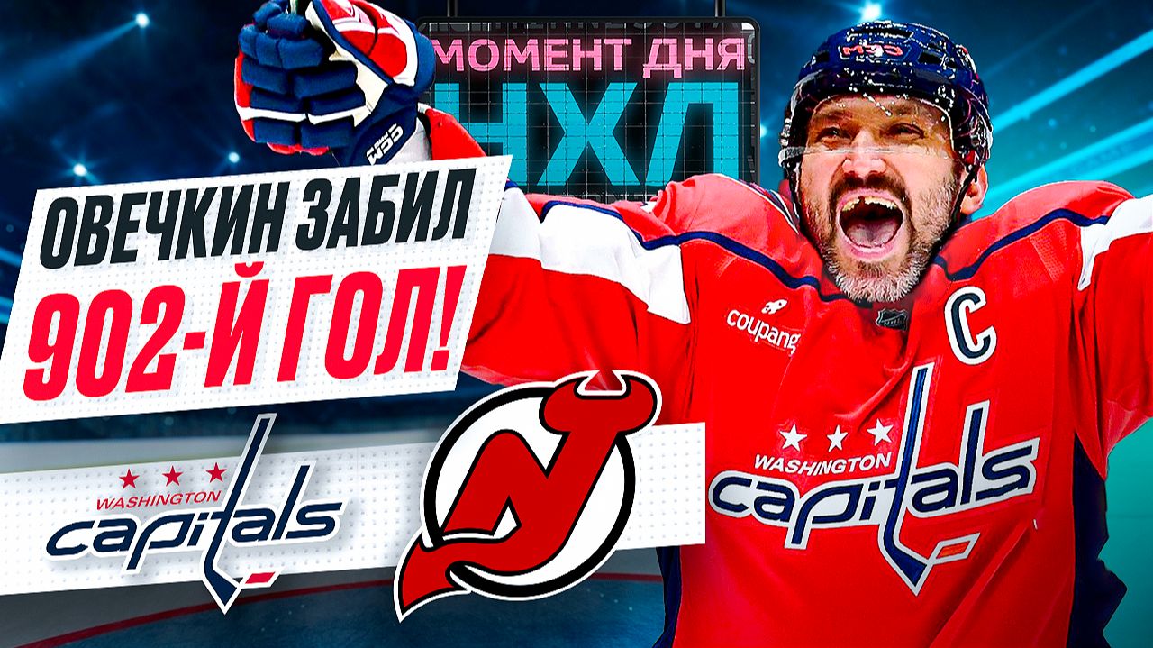 Овечкин в одиночку тащил «Вашингтон» в матче с «Нью-Джерси», оформив гол и передачу / Момент дня смотреть онлайн