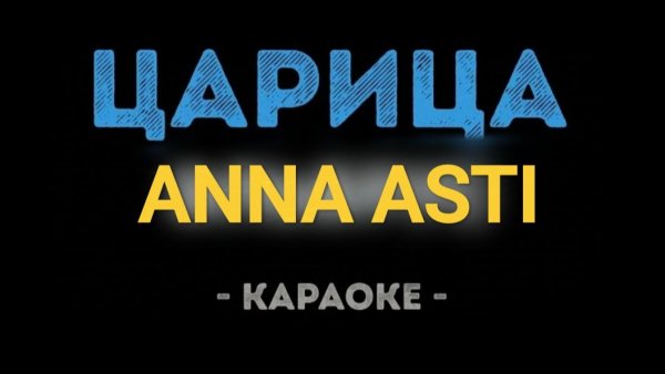Караоке царица Анна Асти со словами