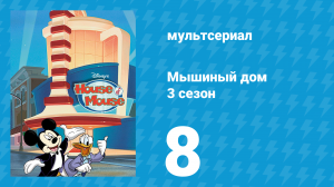 Мышиный дом 3 сезон 8 серия (мультсериал, 2002)