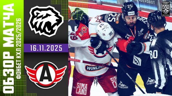 ТРАКТОР – АВТОМОБИЛИСТ | Обзор матча Фонбет КХЛ сезон 2025/2026 | 16.11.2025