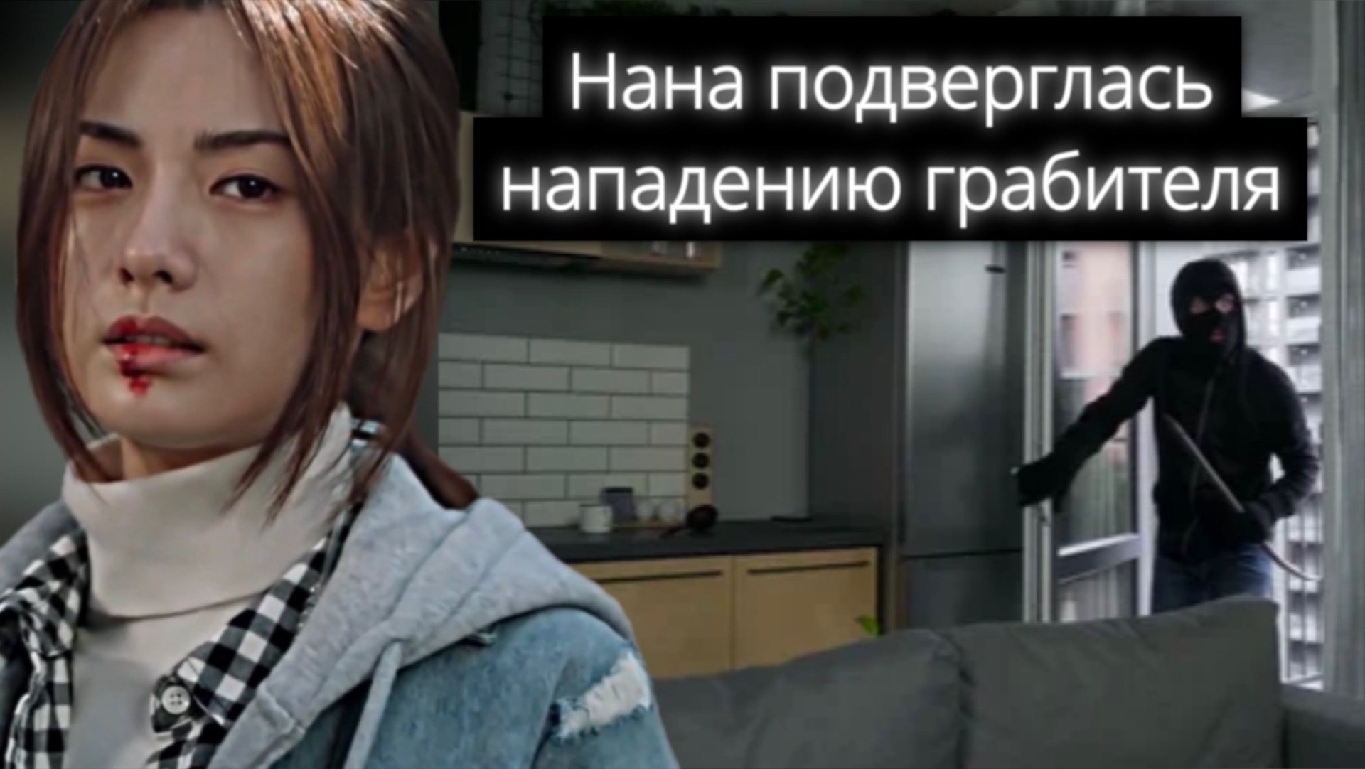 Нана и ее мать пострадали при вооруженном ограблении смотреть онлайн