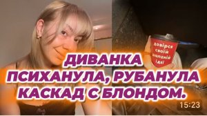 САМВЕЛ АДАМЯН, МИСС ВОНГ, ПСИХАНУЛА, РУБАНУЛА КАСКАД С БЛОНДОМ..