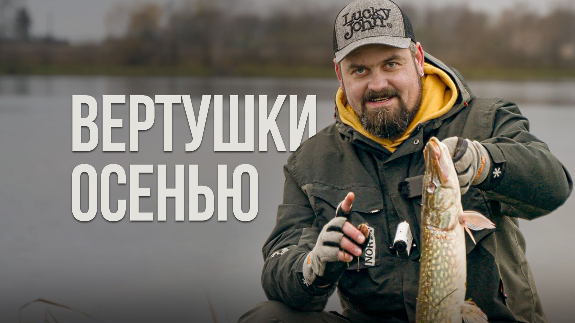 Щука на вертушки поздней осенью — береговая рыбалка со спиннингом смотреть онлайн