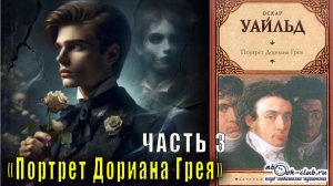 Оскар Уайльд «Портрет Дориана Грея» (часть 3)