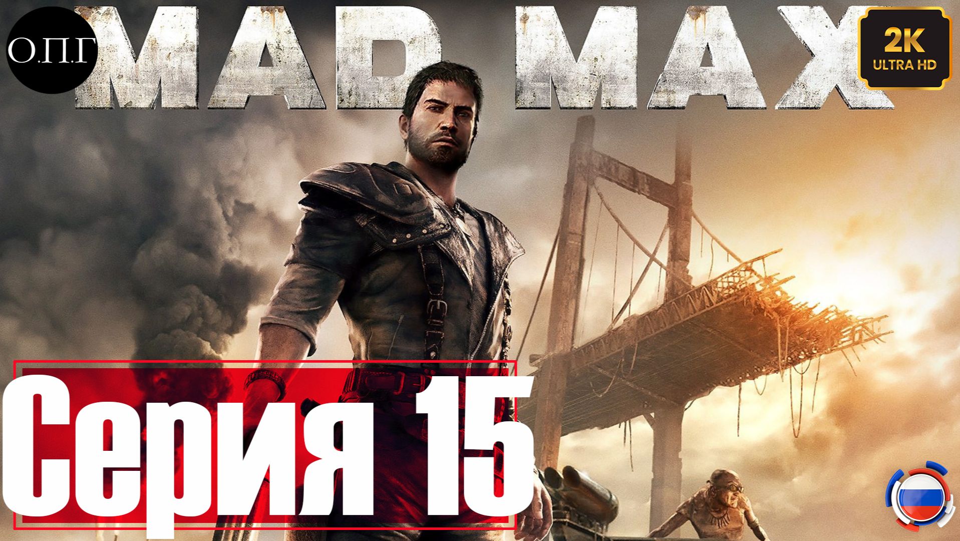 Прохождение Mad Max - Серия 15 - Район Мел - смотреть онлайн