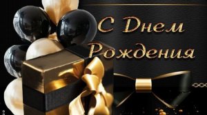 поздравление с днем рождения мужчине от души - поздравить с днем рождения мужчину
