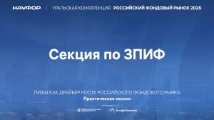 Сессия по ЗПИФ. Уральская конференция НАУФОР 2025