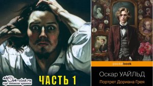 Оскар Уайльд "Портрет Дориана Грея" (часть 1)