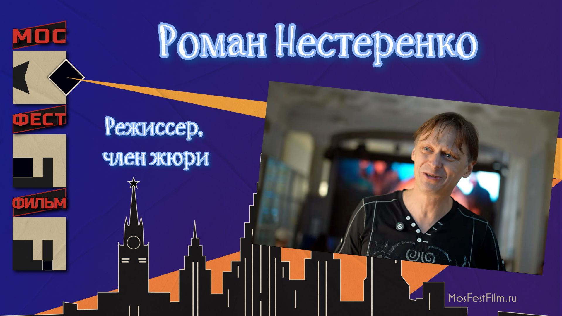 Роман Нестеренко