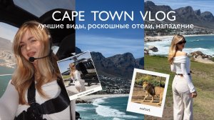 CAPE TOWN / лучшая и одновременно худшая поездка в моей жизни