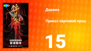 Приказ парчовой Луны 15 серия