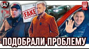 Автоподбор подобрал машину с поддельными документами