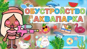 ОБУСТРОЙСТВО АКВАПАРКА🏖️Milli toca _Toca boca_Toca world _тока бока_Милли тока _Toca life