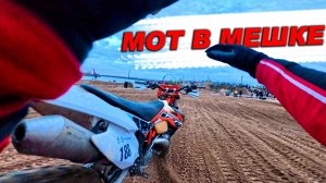 Жёская Гонка на ВЁДРАХ и Старом KTM ! Мот в мешке 3.4