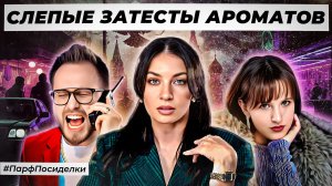 ЛИХИЕ СЛЕПЫЕ ЗАТЕСТЫ ПАРФЮМЕРИИ: Дима, Наташа и Олеся угадывают ароматы | Парфпосиделки на Духи.рф