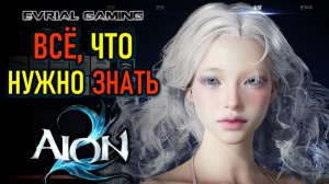AION 2 (АИОН 2) ЧТО НУЖНО ЗНАТЬ - СКАЧАТЬ, СОЗДАТЬ, ИГРАТЬ