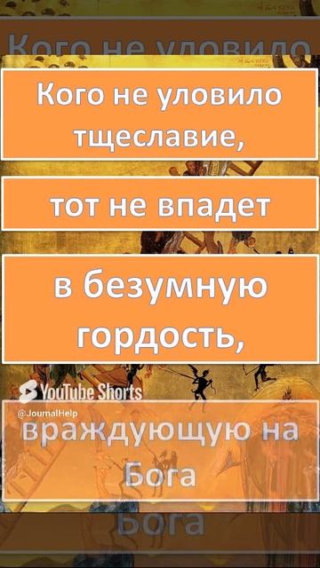 Иоанн Лествичник слово тридцать второе #Shorts