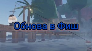 Новое обновление в роблокс Фиш. Roblox Fisch.