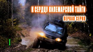 К СЕРДЦУ КИЛЕМАРСКОЙ ТАЙГИ. Первая серия.