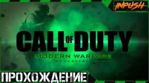 Лучший ремастер ● Call of Duty: Modern Warfare Remastered