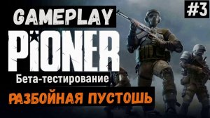 Разбойная пустошь / Pioner / Прохождение / Gameplay / #3