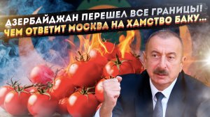 «Антироссия-2». Запад готовит из Азербайджана новую Украину. Что стоит за скандалом с посольством