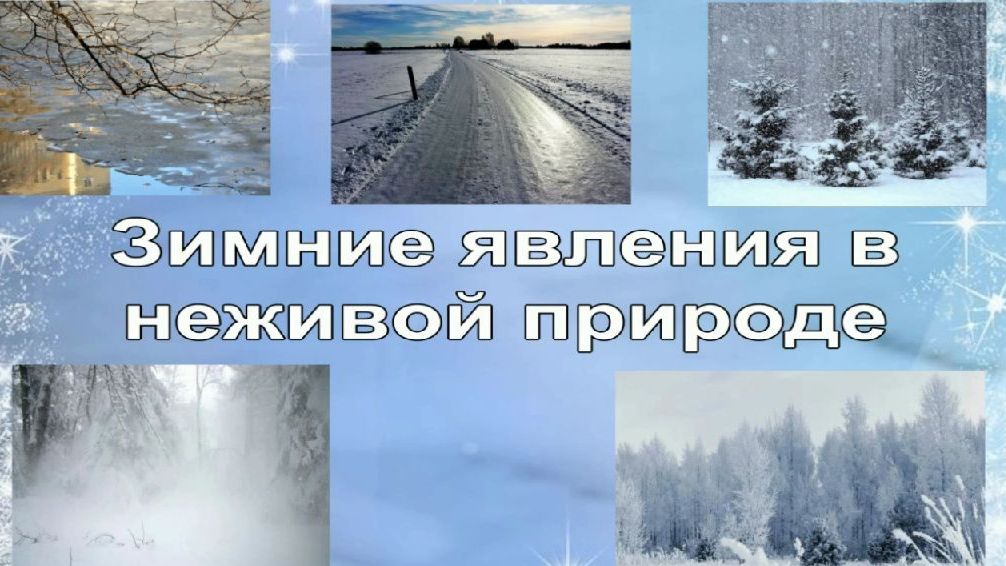 Зимние явления в неживой природе. Зимние явления в неживой природе. смотреть онлайн