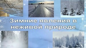 Зимние явления в неживой природе. Зимние явления в неживой природе.