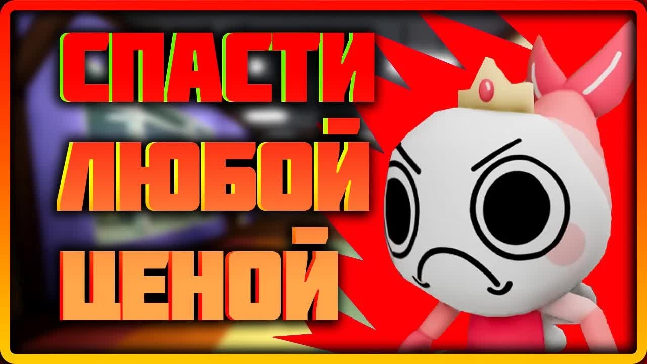 Спасти любой ценой! #dandysworld #roblox #роблокс #robloxgames #мирденди смотреть онлайн