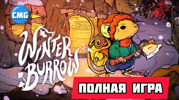 Winter Burrow# Уютное выживание, полное прохождение игры и концовка[2025]