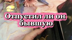 Забыл ли он бывшую😈🔥🍓Таро