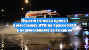 Первый гололед привел к массовому ДТП на трассе ЮЛА в подмосковном Лыткарино