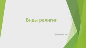 Виды религий