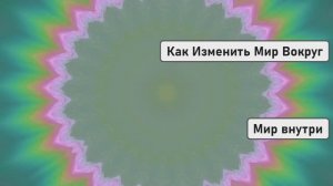Проснись и Измени Себя | Как Изменить Мир Вокруг