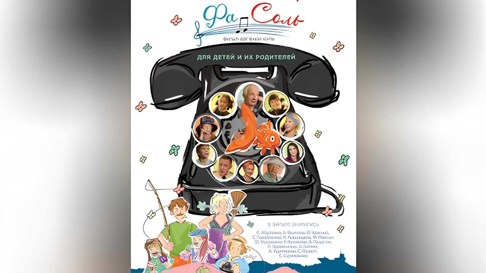 Фа-Соль - Трейлер смотреть онлайн