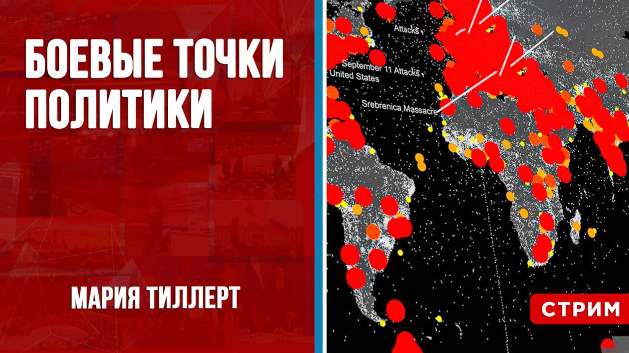 Боевые точки политики [Мария Тиллерт. СТРИМ] смотреть онлайн