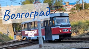 Волгоградский Трамвай Часть №3 в 2025 году